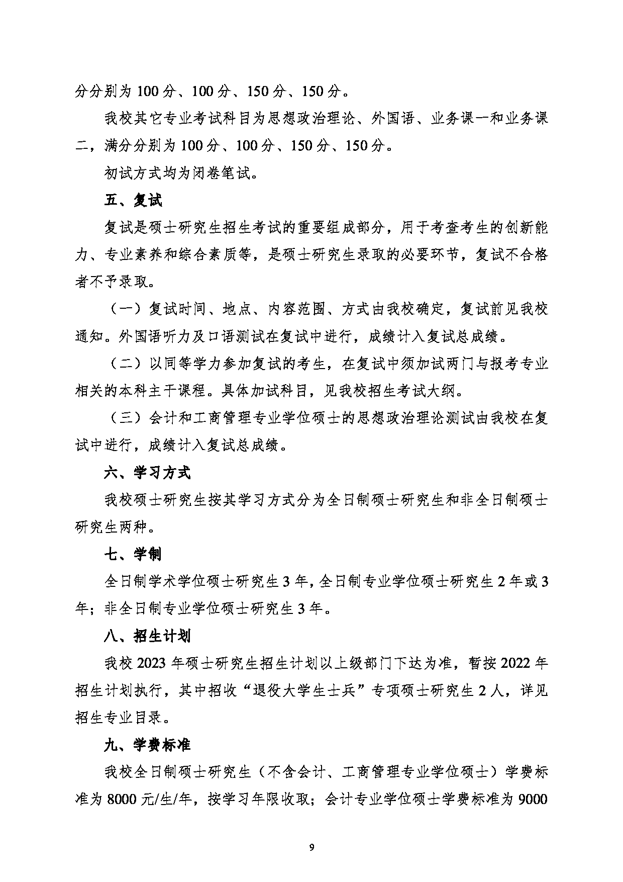 2023招生简章：黑龙江科技大学2023年硕士研究生招生简章第10页