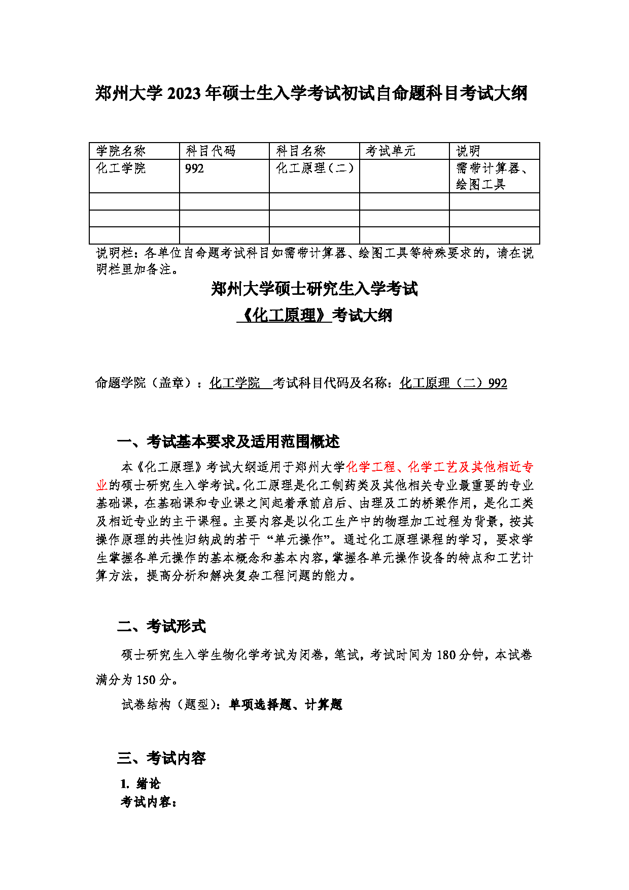 2023考研大纲：郑州大学2023年考研自命题科目 992化工原理（二） 考试大纲第1页