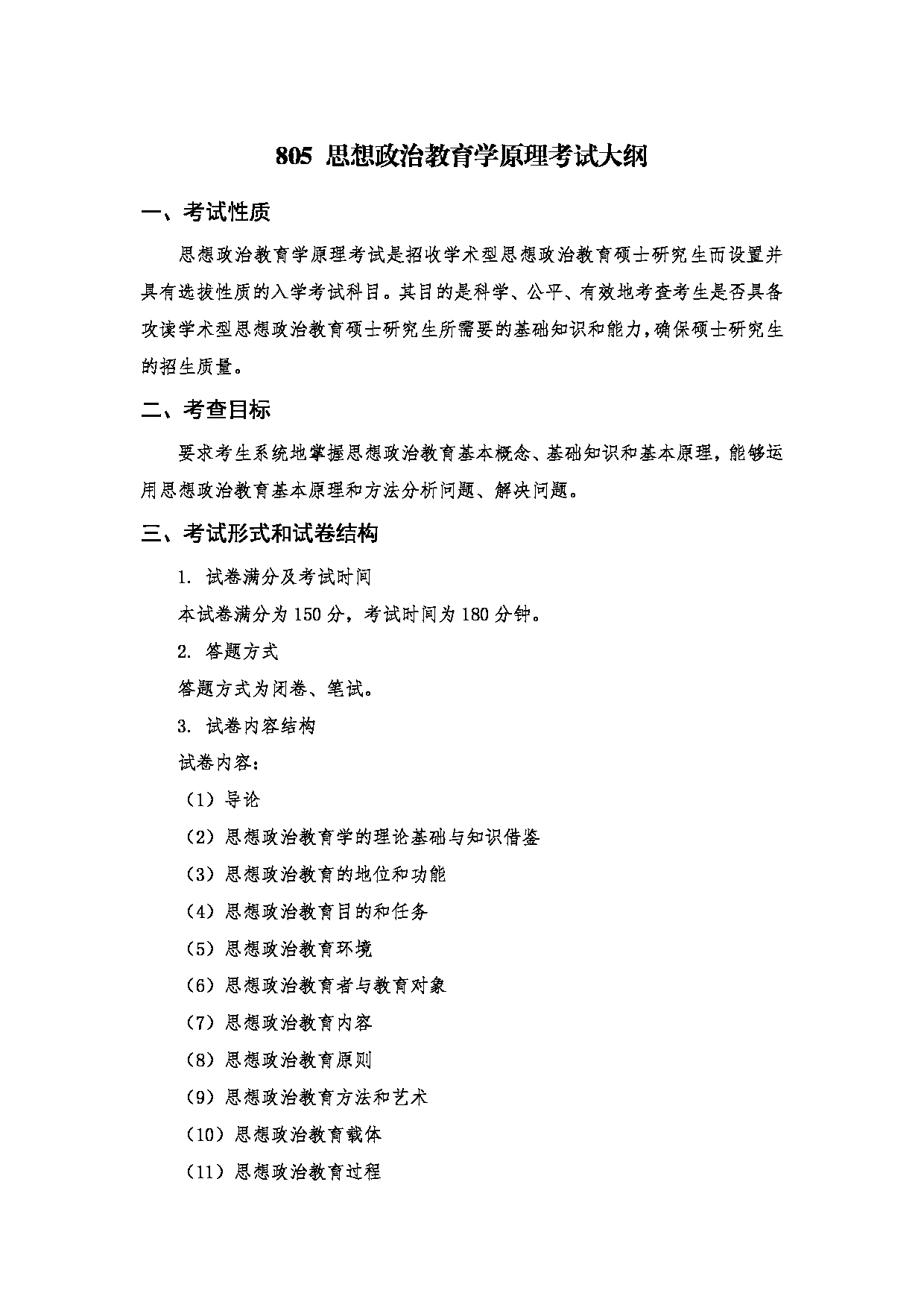 2023考研大纲：南京医科大学2023年考研自命题科目 805思想政治教育学原理 考试大纲第1页