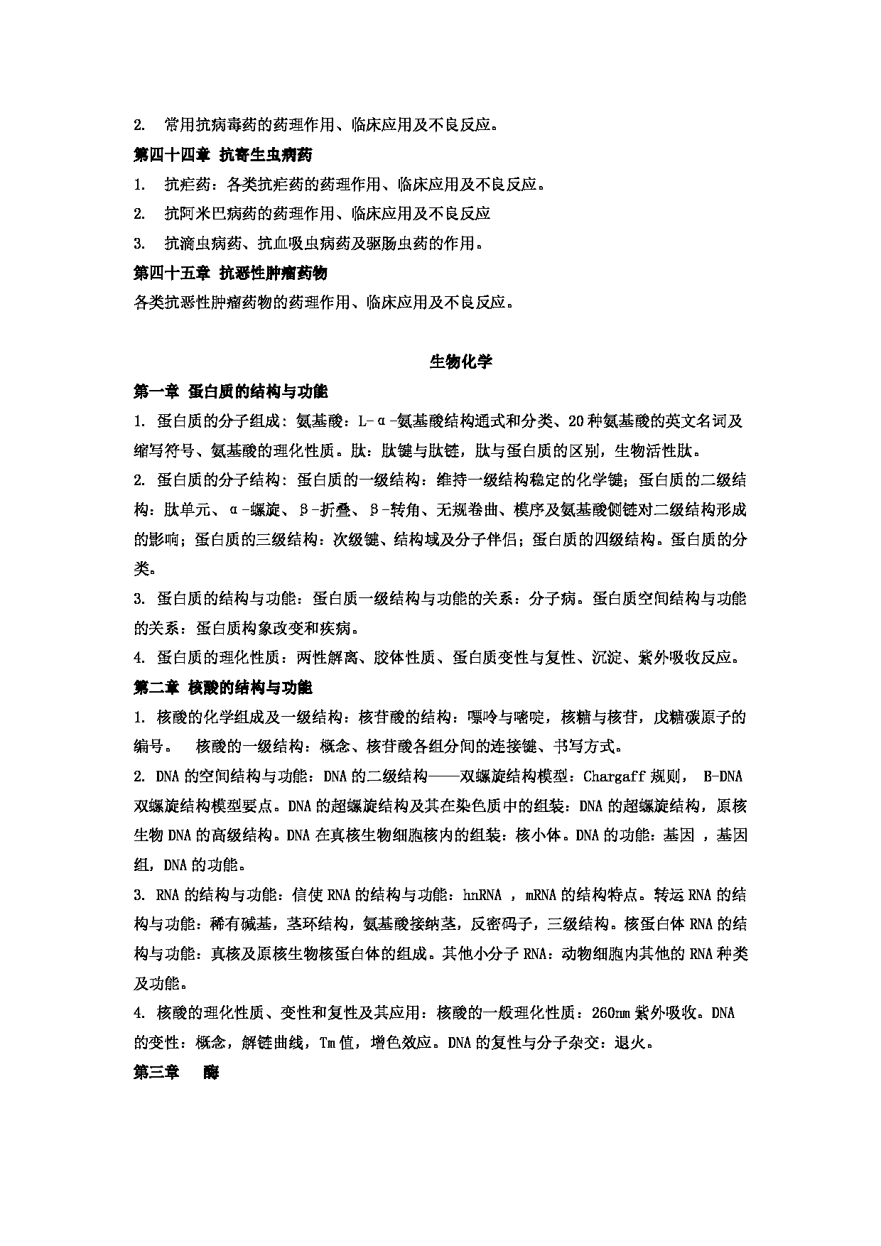 2023考研大纲：郑州大学2023年考研自命题科目 704药学综合（二） 考试大纲第6页