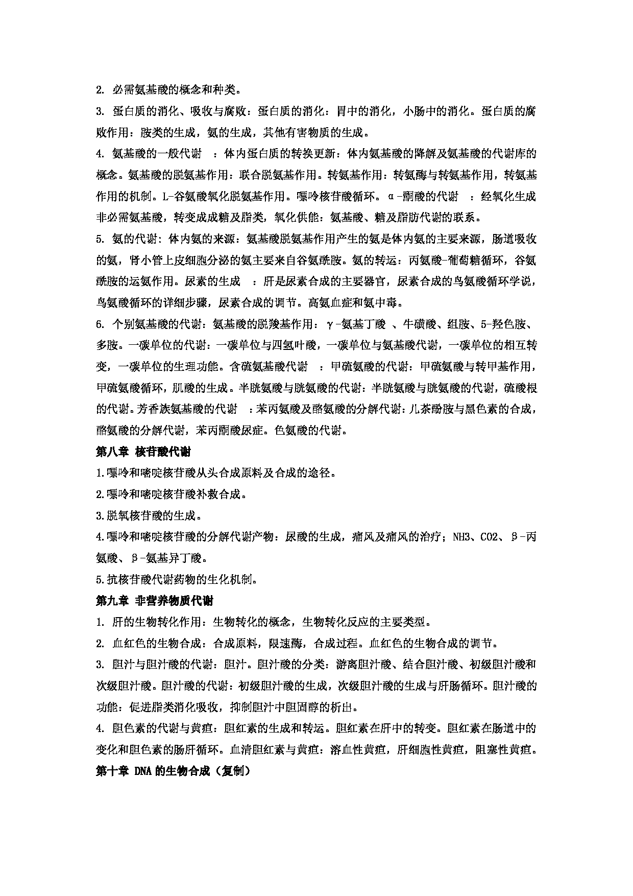 2023考研大纲：郑州大学2023年考研自命题科目 704药学综合（二） 考试大纲第9页