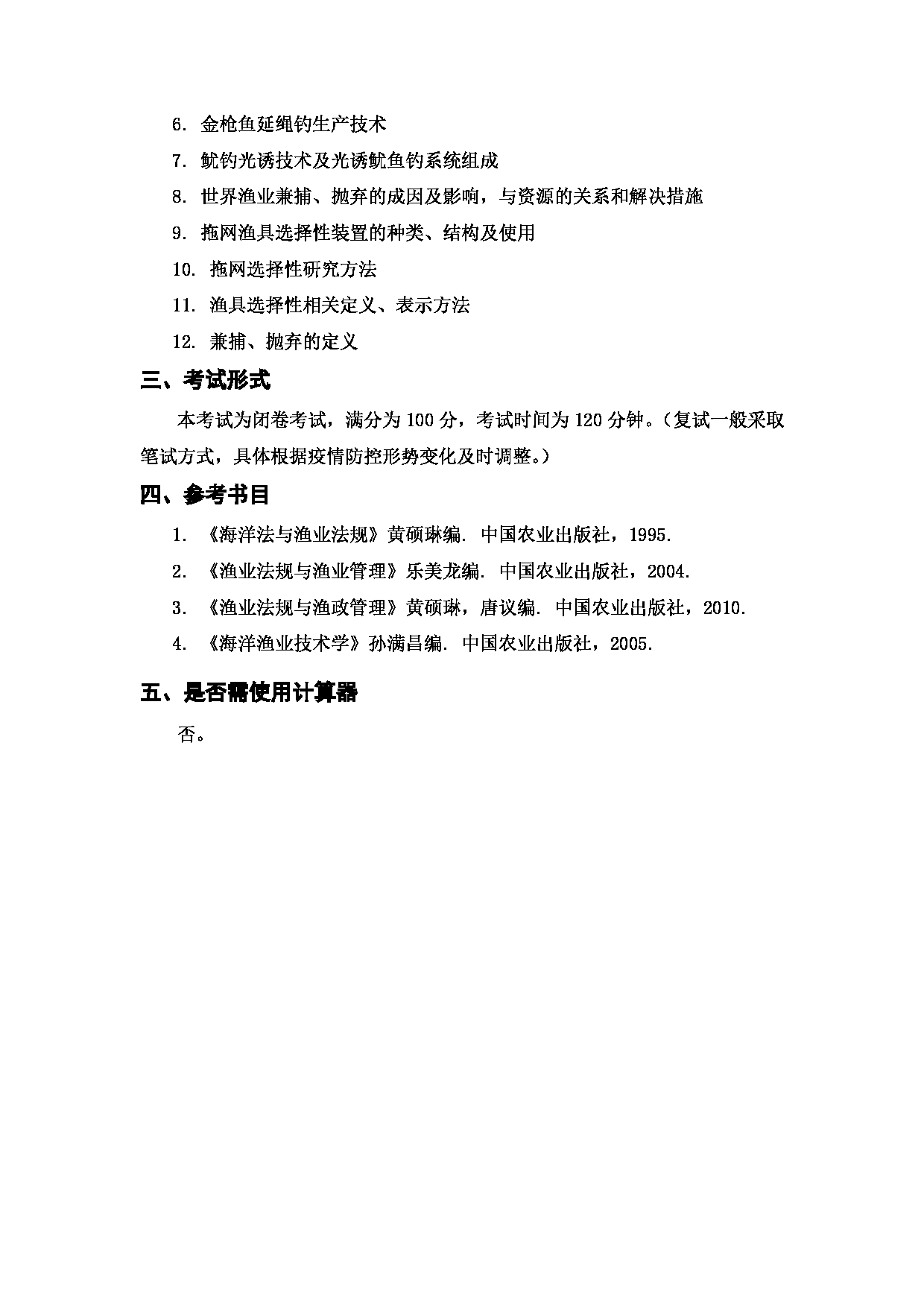 上海海洋大学2023年考研自命题科目 F04《海洋渔业科学综合知识》 考试范围第2页