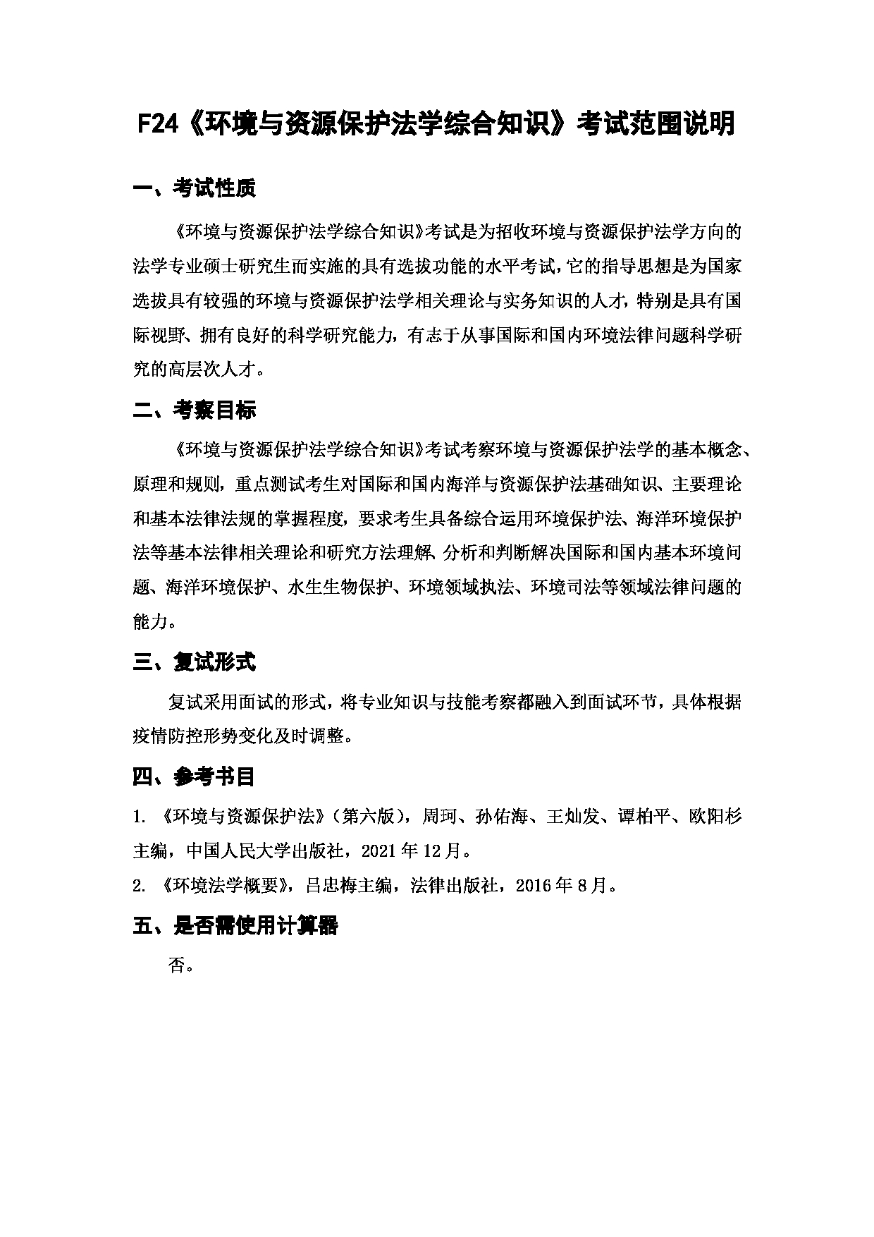 上海海洋大学2023年考研自命题科目 F24《环境与资源保护fa学综合知识》考试范围第1页
