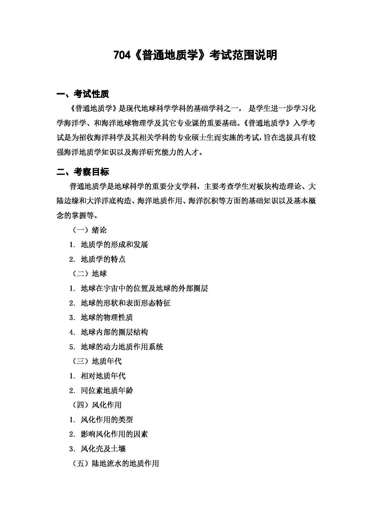 上海海洋大学2023年考研自命题科目 704《普通地质学》 考试范围第1页