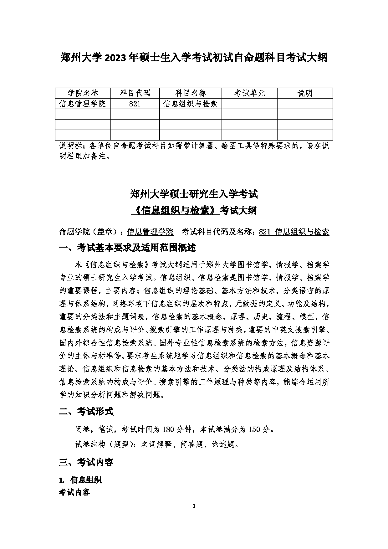 2023考研大纲：郑州大学2023年考研自命题科目 821信息组织与检索 考试大纲第1页