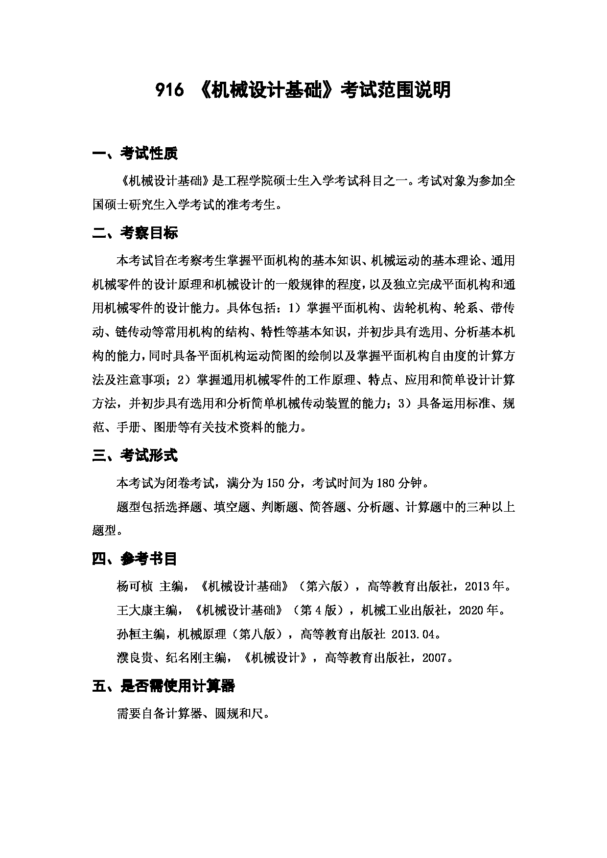 上海海洋大学2023年考研自命题科目 916《机械设计基础》 考试范围第1页
