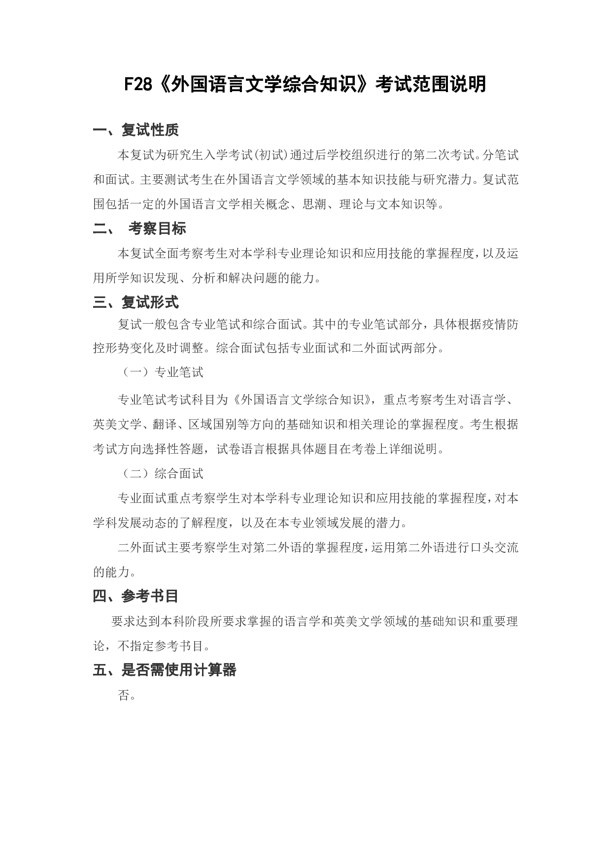 上海海洋大学2023年考研自命题科目 F28《外国语言文学综合知识》 考试范围第1页