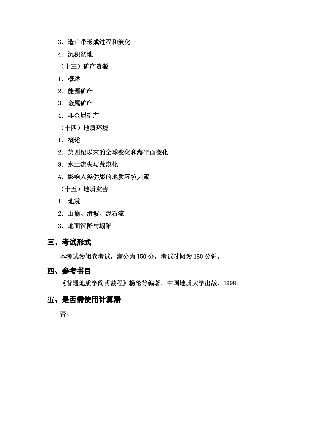 上海海洋大学2023年考研自命题科目 704《普通地质学》 考试范围第3页