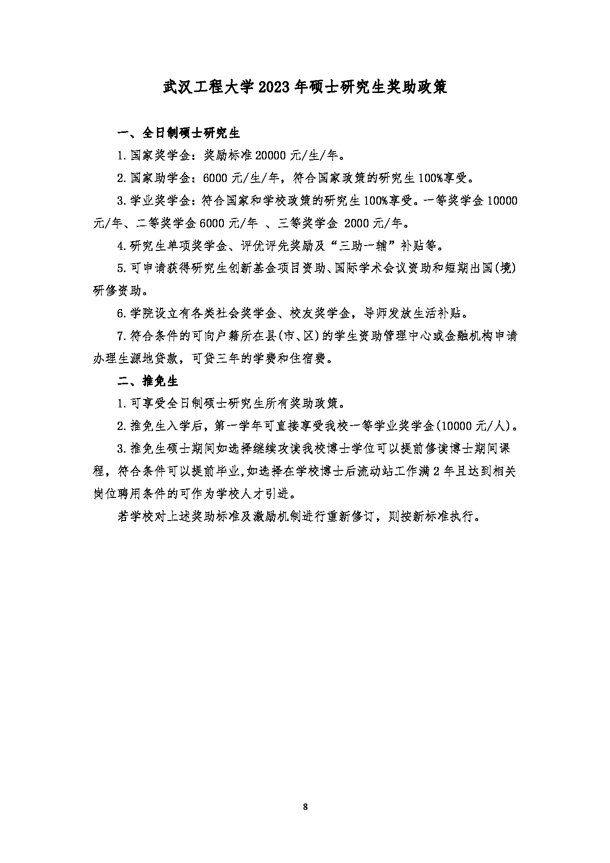 2023招生简章：武汉工程大学2023年硕士研究生招生简章第10页