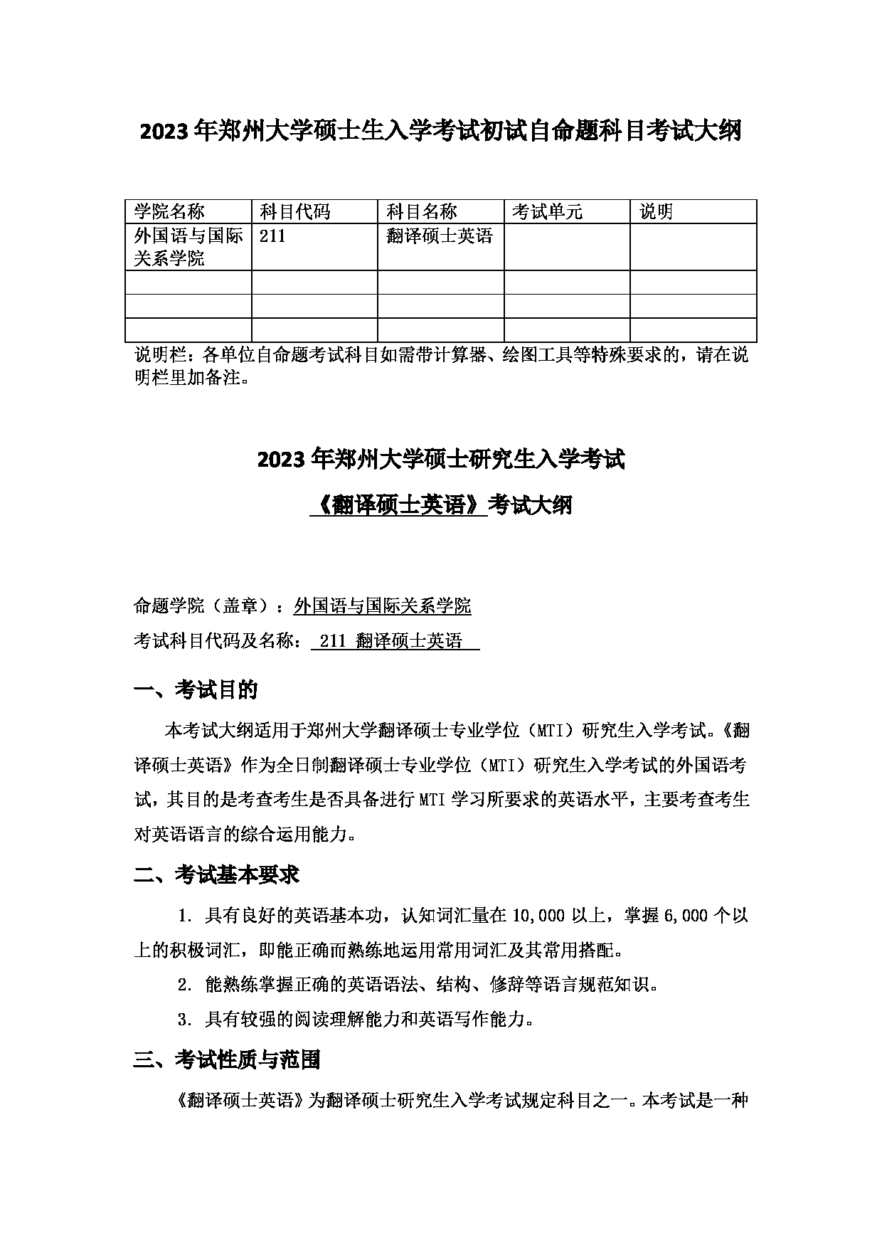 2023考研大纲：郑州大学2023年考研自命题科目 211翻译硕士英语 考试大纲第1页