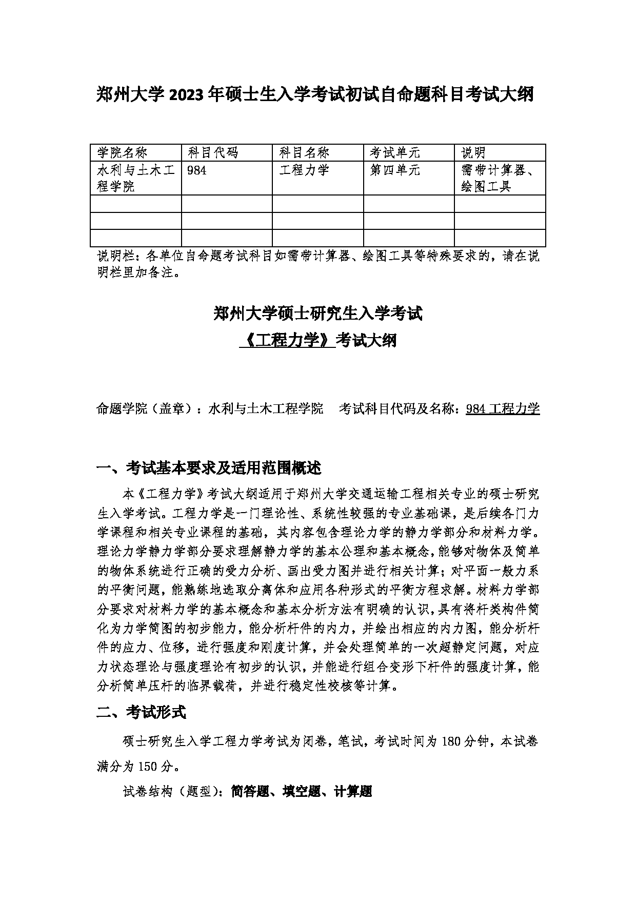 2023考研大纲：郑州大学2023年考研自命题科目 984工程力学 考试大纲第1页