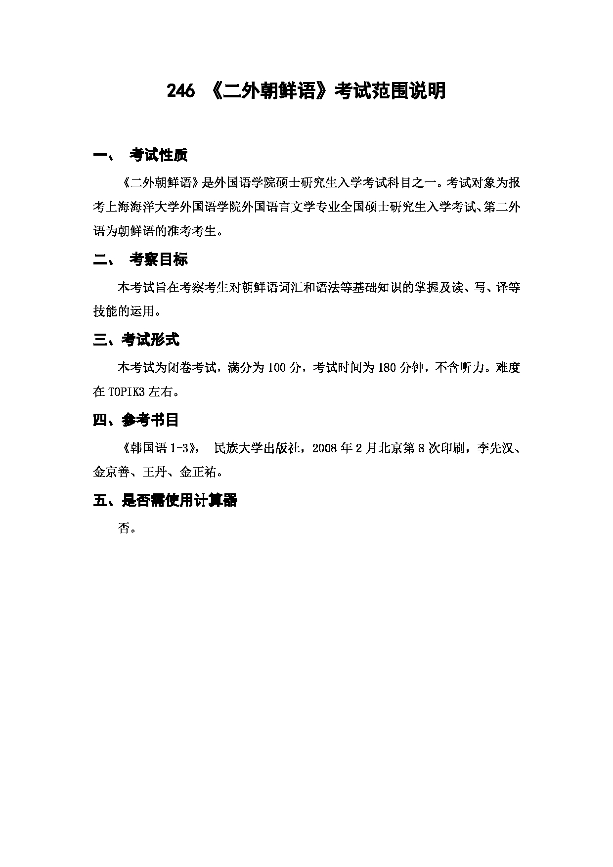 上海海洋大学2023年考研自命题科目 246《二外朝鲜语》 考试范围第1页