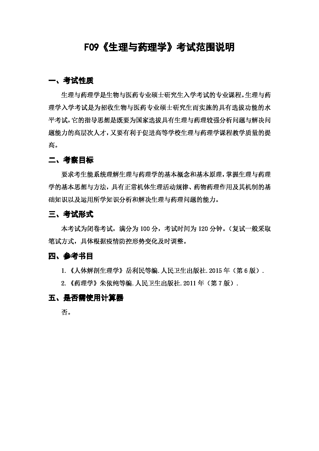 上海海洋大学2023年考研自命题科目 F09《生理与药理学》 考试范围第1页