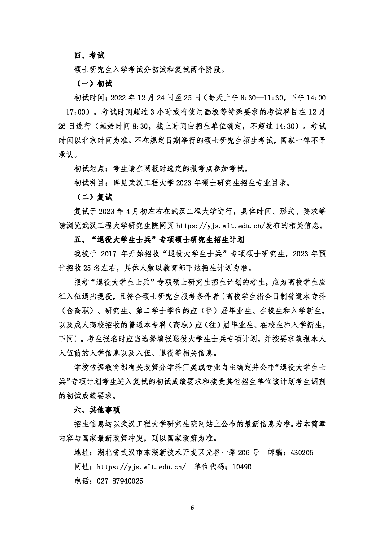 2023招生简章：武汉工程大学2023年硕士研究生招生简章第8页