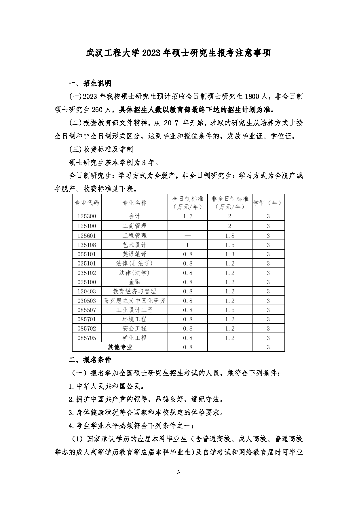 2023招生简章：武汉工程大学2023年硕士研究生招生简章第5页