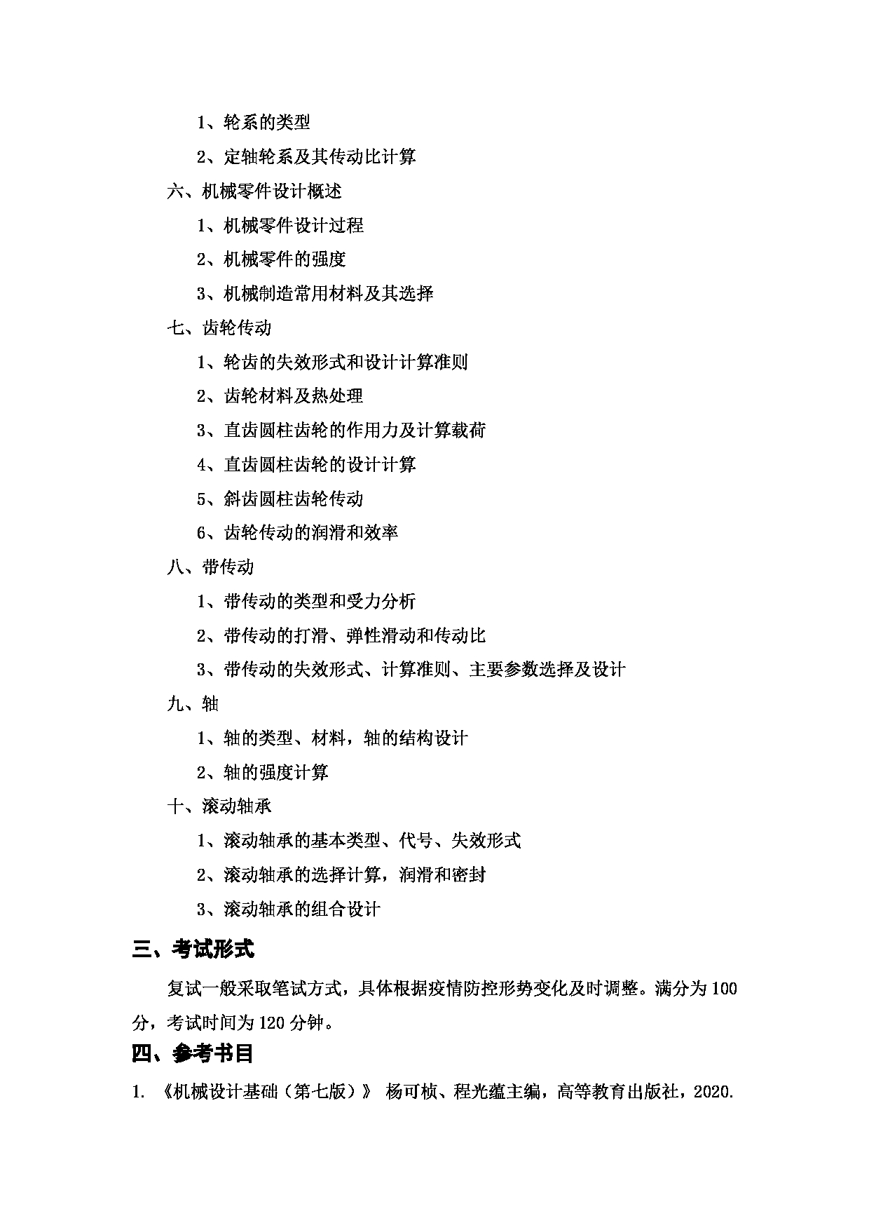上海海洋大学2023年考研自命题科目 F16《机械设计基础》考试范围第2页