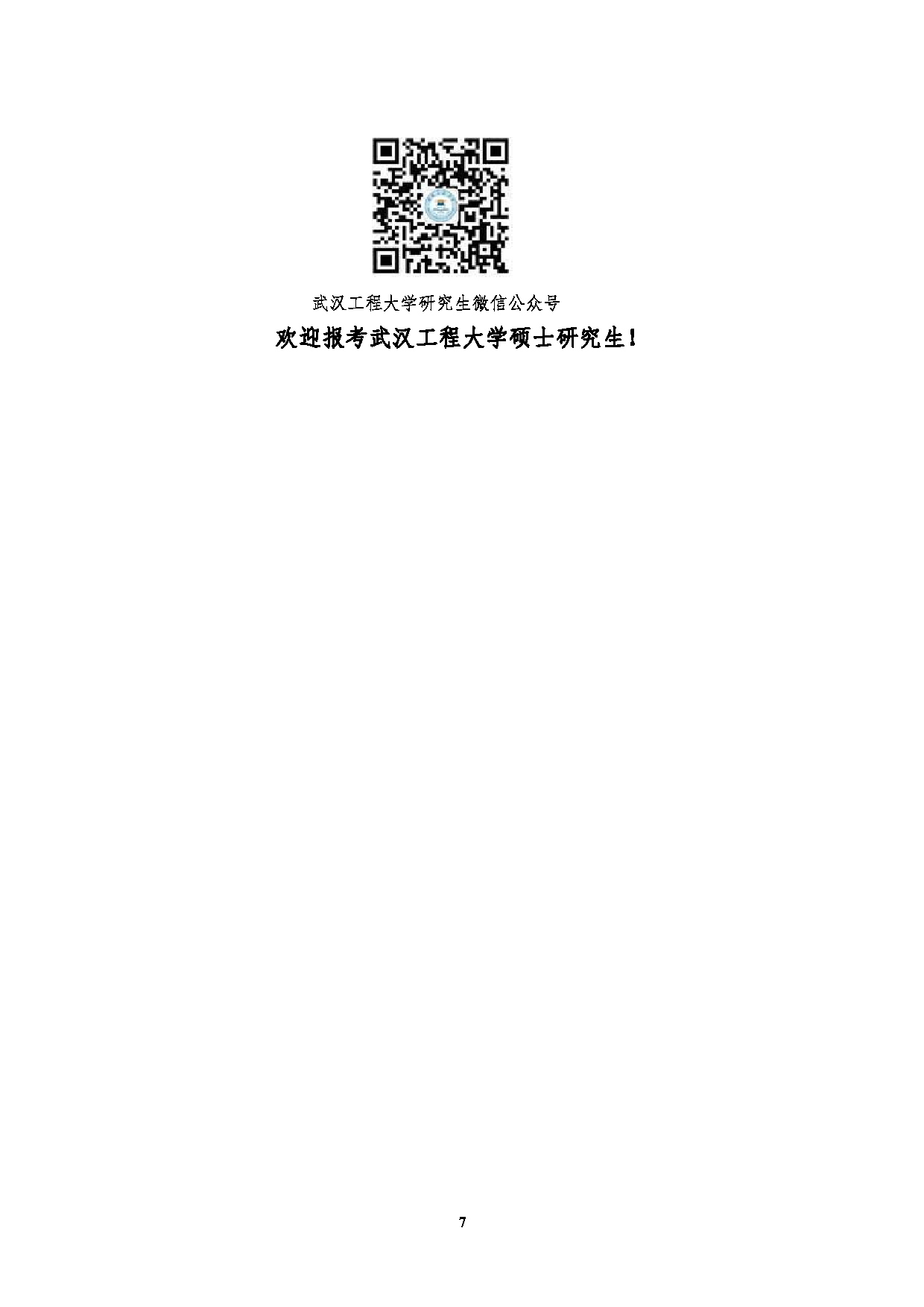 2023招生简章：武汉工程大学2023年硕士研究生招生简章第9页