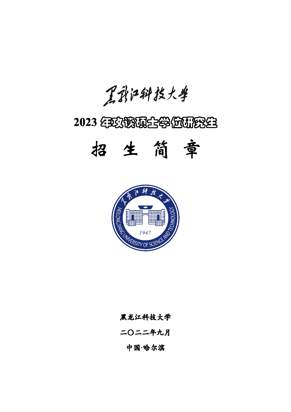 2023招生简章：黑龙江科技大学2023年硕士研究生招生简章第1页