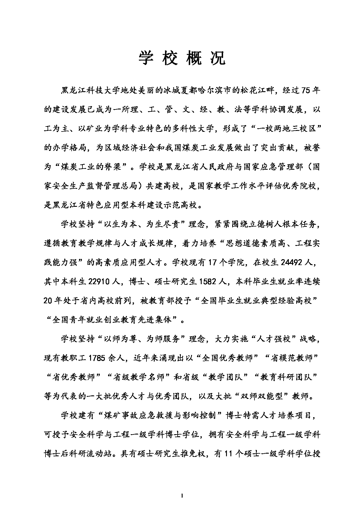 2023招生简章：黑龙江科技大学2023年硕士研究生招生简章第2页