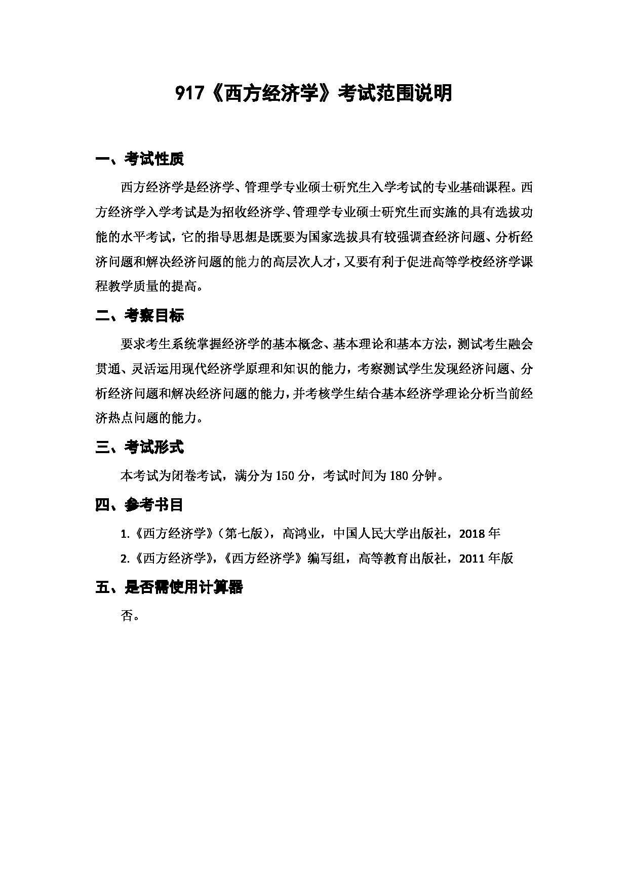 上海海洋大学2023年考研自命题科目 917《西方经济学》 考试范围第1页