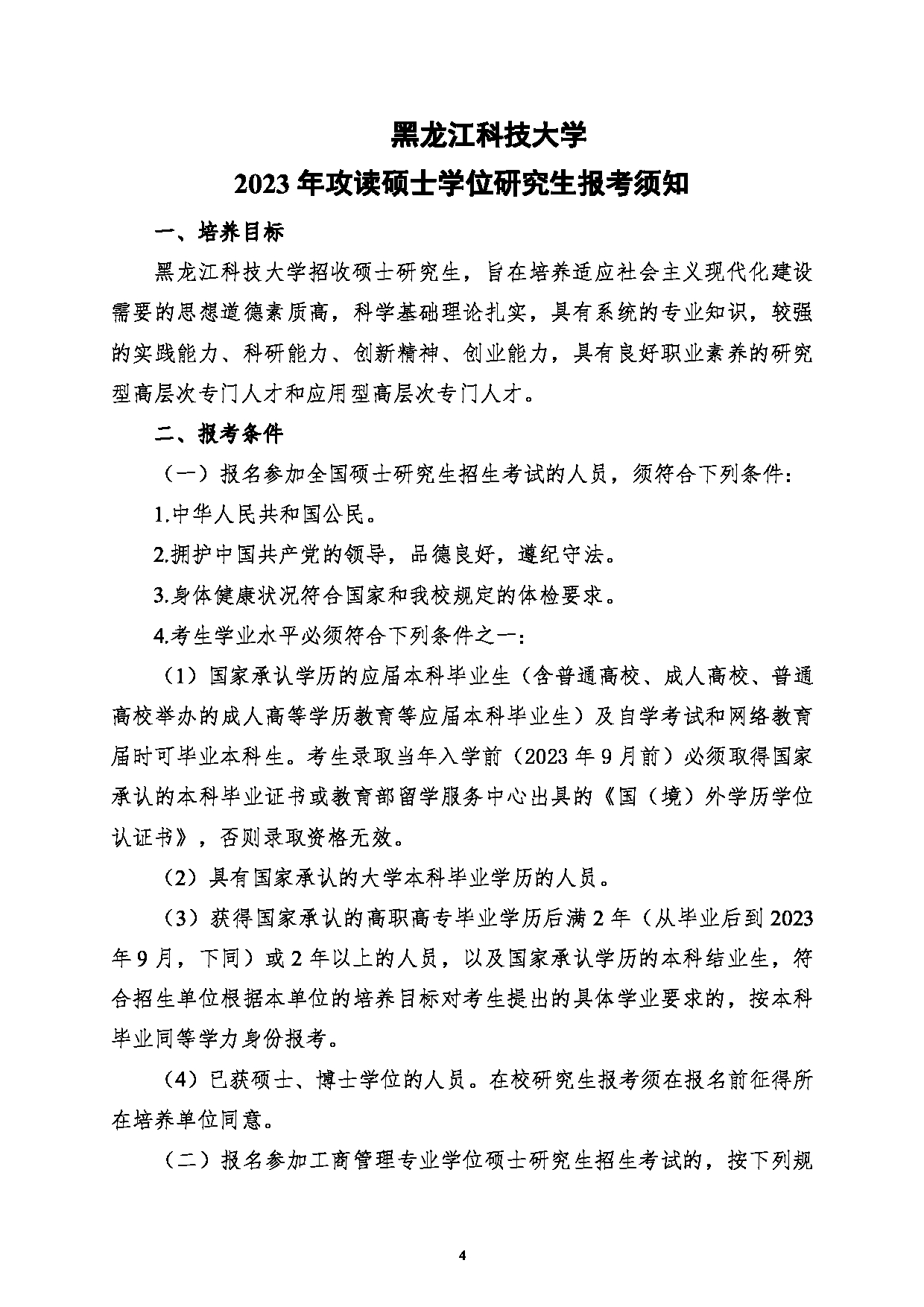 2023招生简章：黑龙江科技大学2023年硕士研究生招生简章第5页