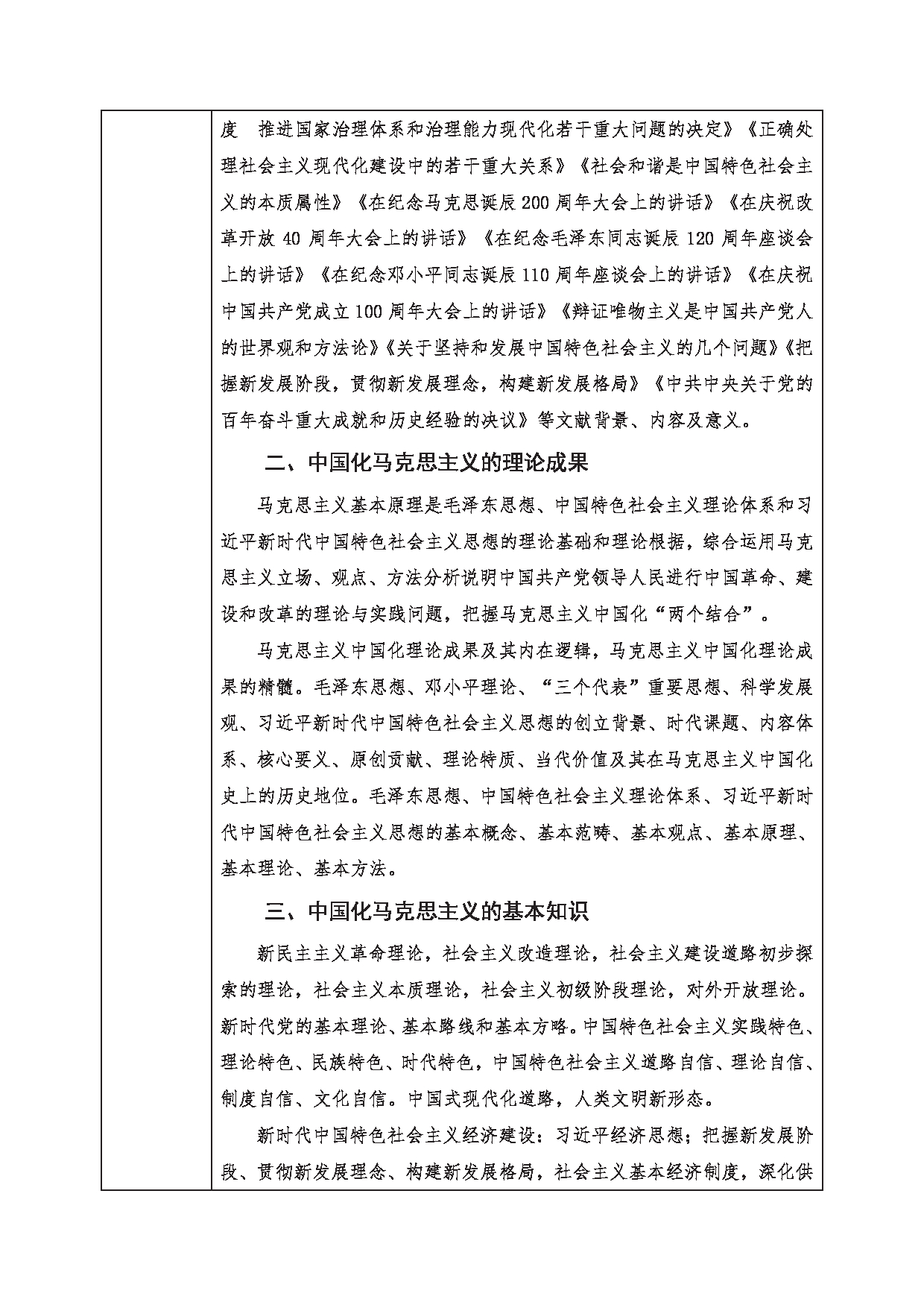 2023考研大纲：西南科技大学2023年考研自命题科目 802 中国化的马克思主义 考试大纲第2页
