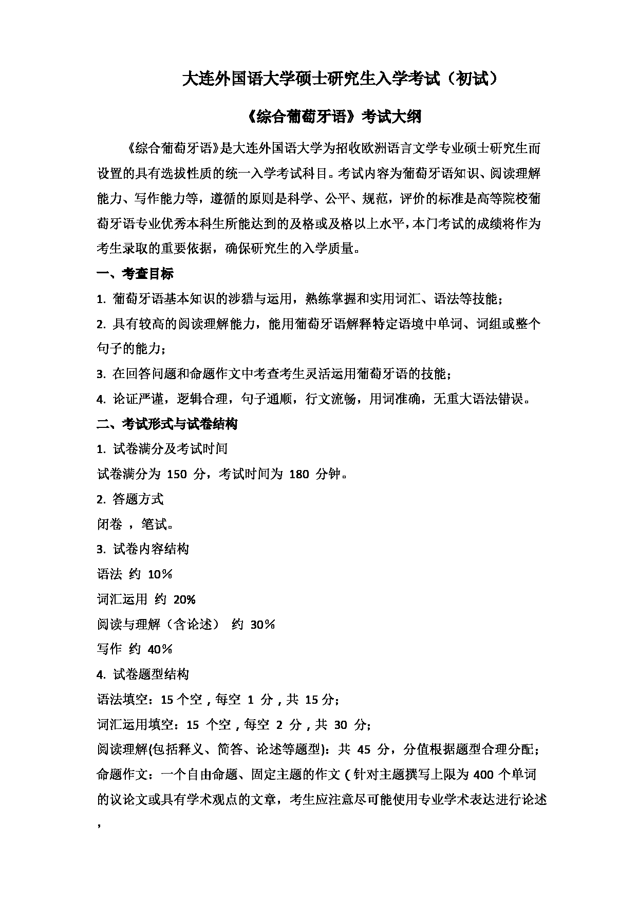 2023考研大纲：大连外国语大学2023年考研8欧洲语言文学专业科目1 综合葡萄牙语 考试大纲第1页