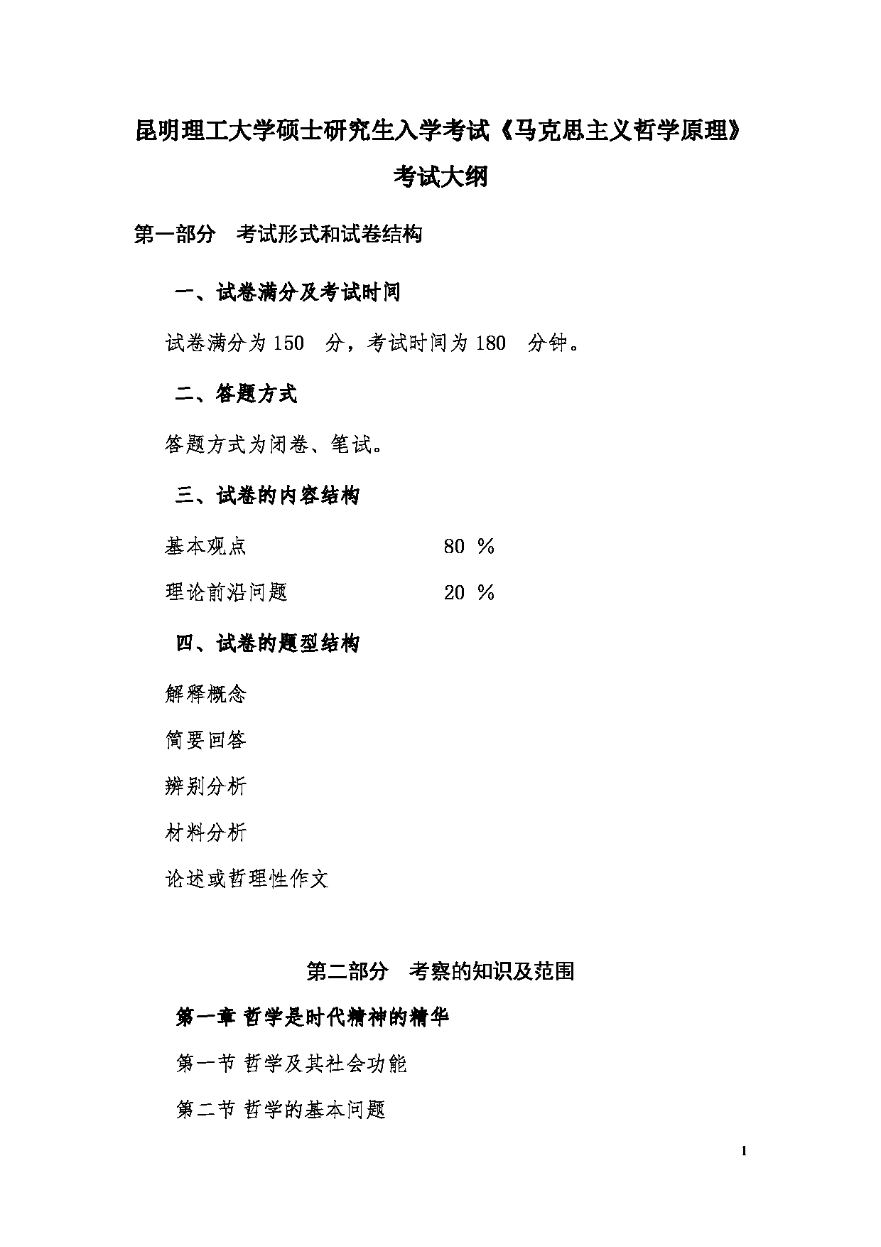 2023考研大纲：昆明理工大学2023年考研科目 868马克思主义哲学 考试大纲第1页