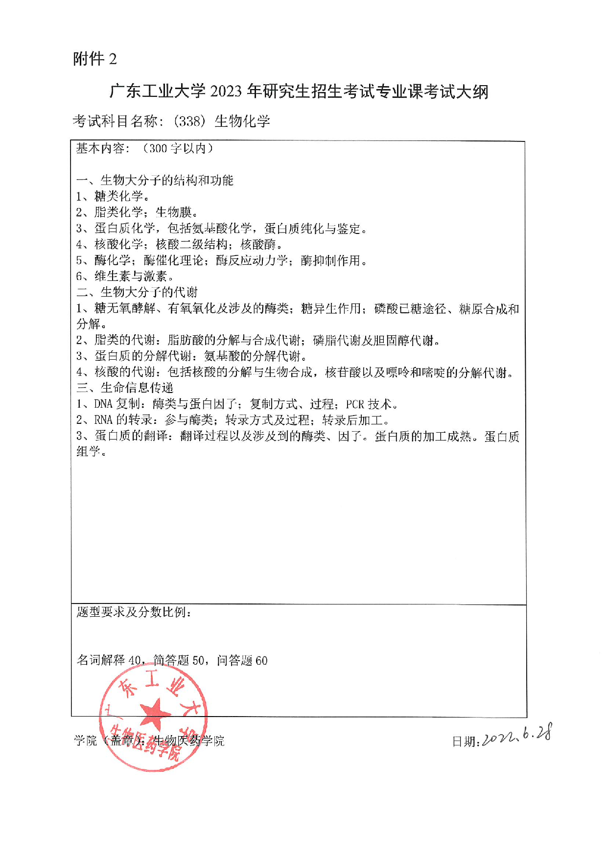 2023考研大纲：广东工业大学2023年考研自命题科目 (338)生物化学 考试大纲第1页