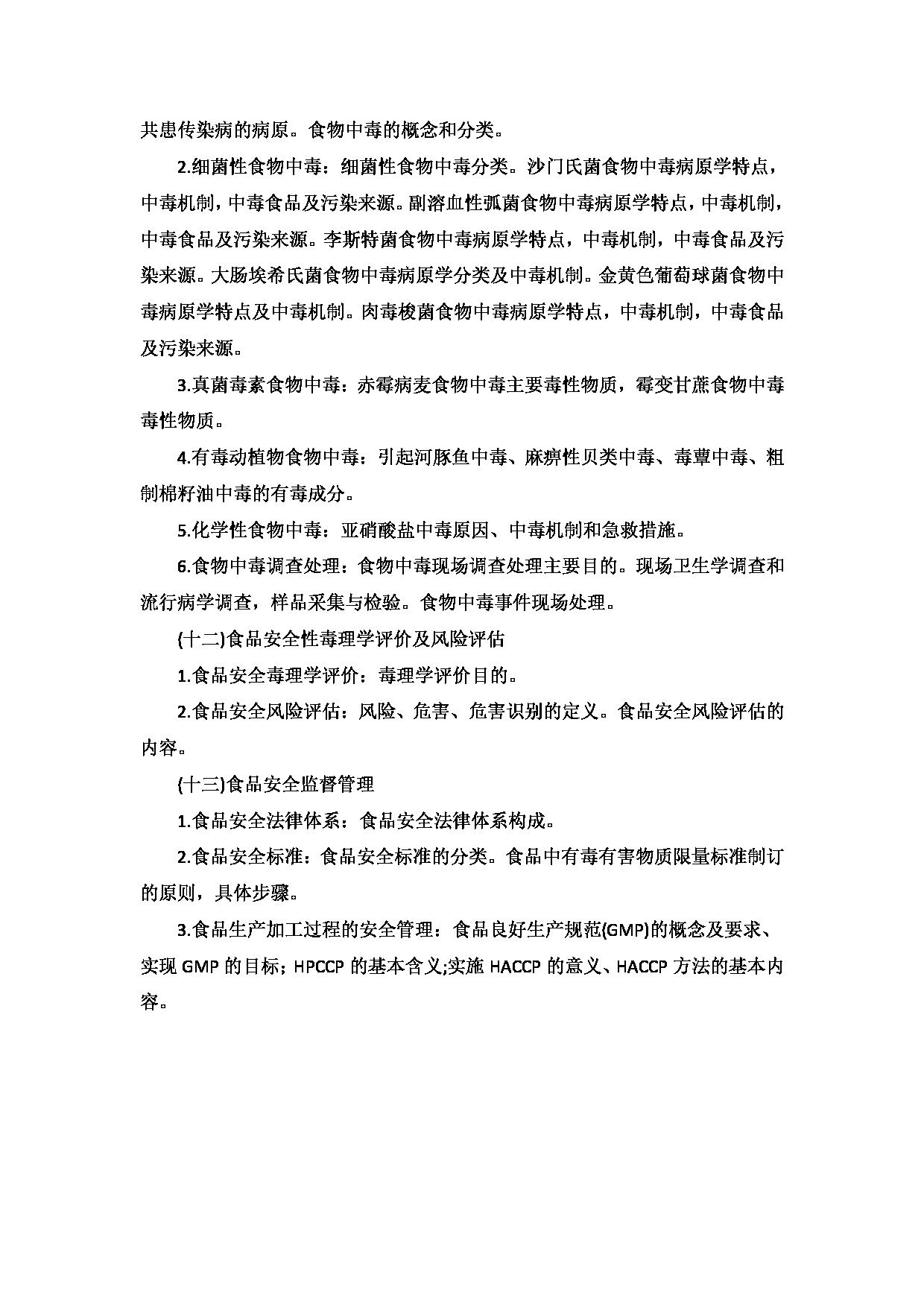 2023考研大纲：新疆医科大学2023年考研科目 公共卫生学院卫生综合353考试大纲 考试大纲第14页