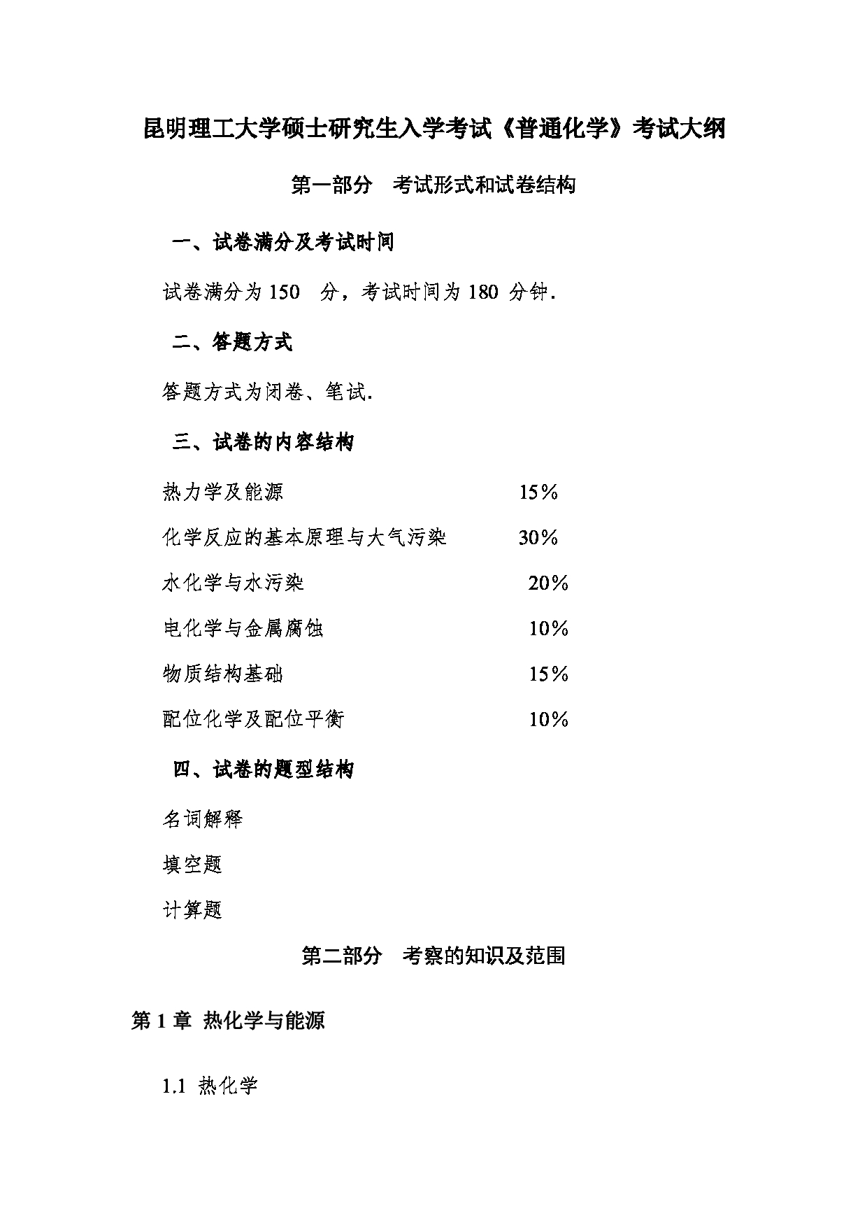 2023考研大纲：昆明理工大学2023年考研科目 855普通化学 考试大纲第1页