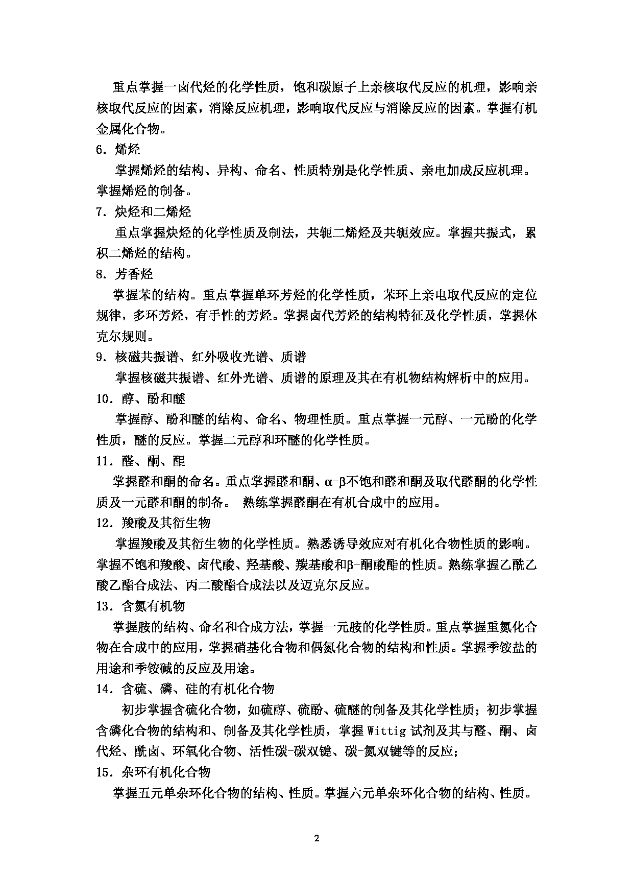 2023考研大纲：北京科技大学2023年考研自命题科目 835有机化学 考试大纲第2页