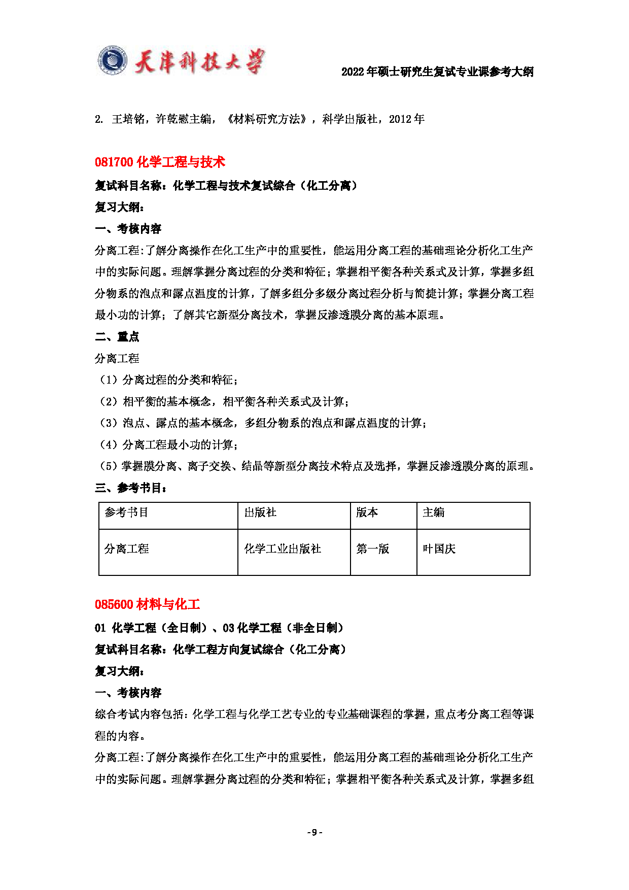 天津科技大学2022年硕士研究生复试专业课参考大纲第9页