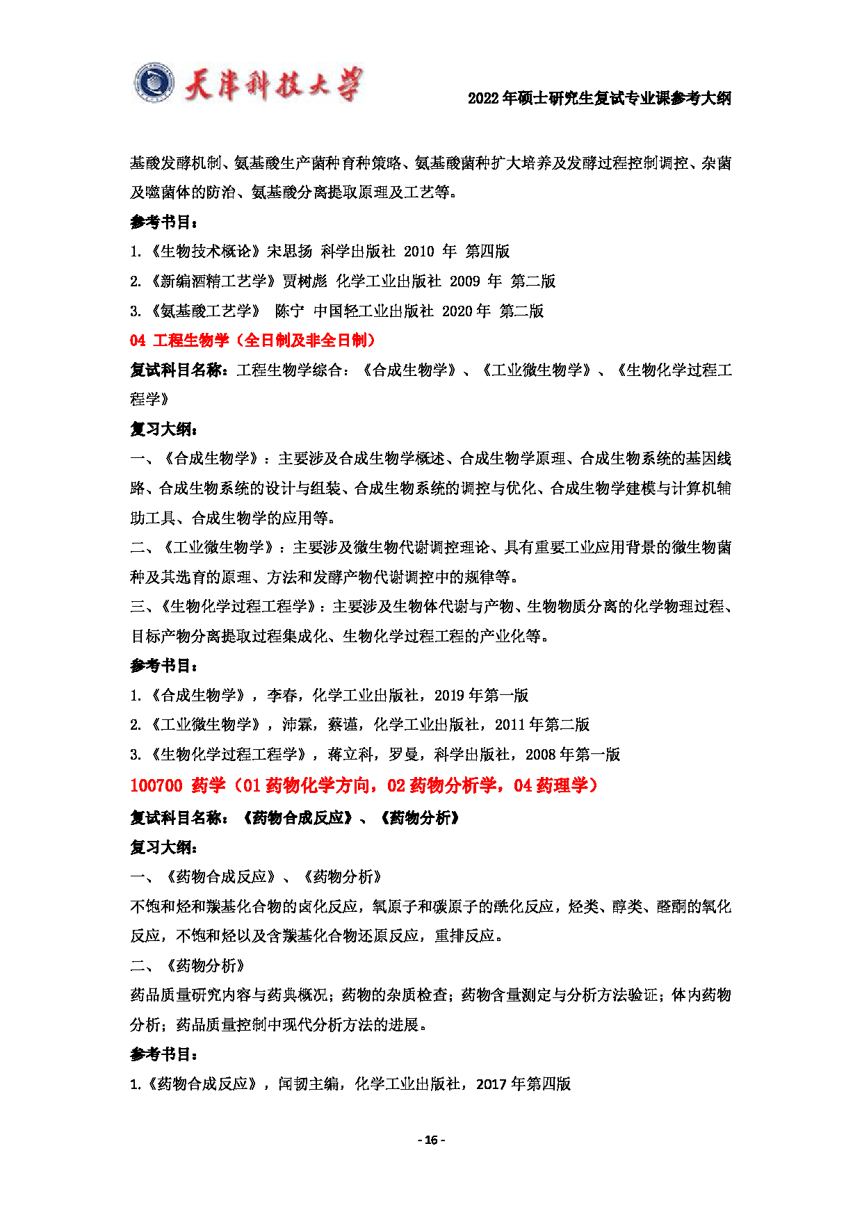 天津科技大学2022年硕士研究生复试专业课参考大纲第16页
