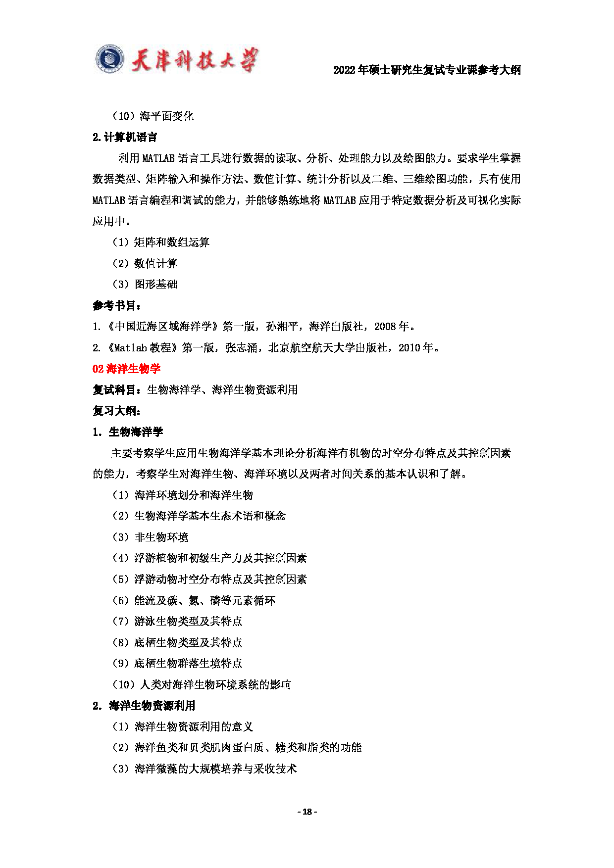 天津科技大学2022年硕士研究生复试专业课参考大纲第18页
