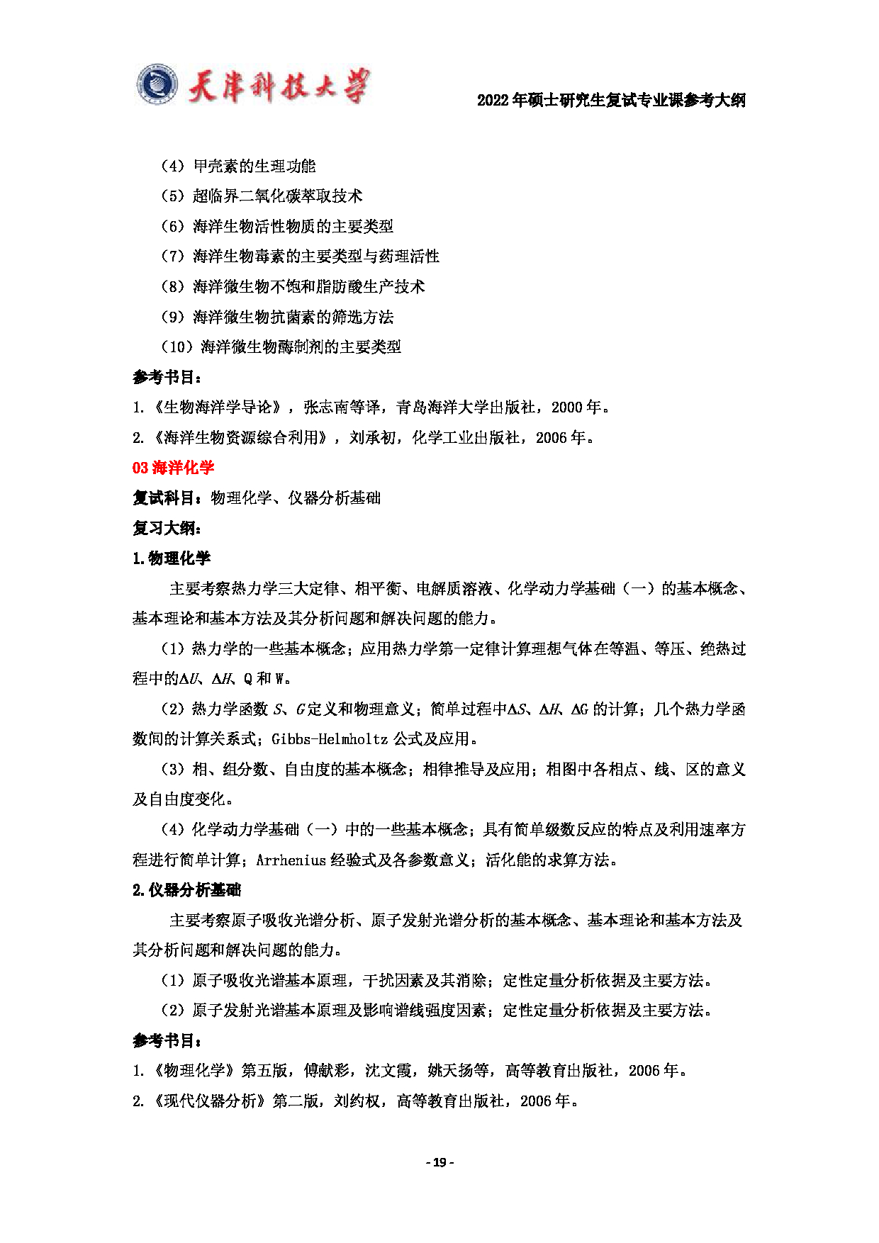 天津科技大学2022年硕士研究生复试专业课参考大纲第19页