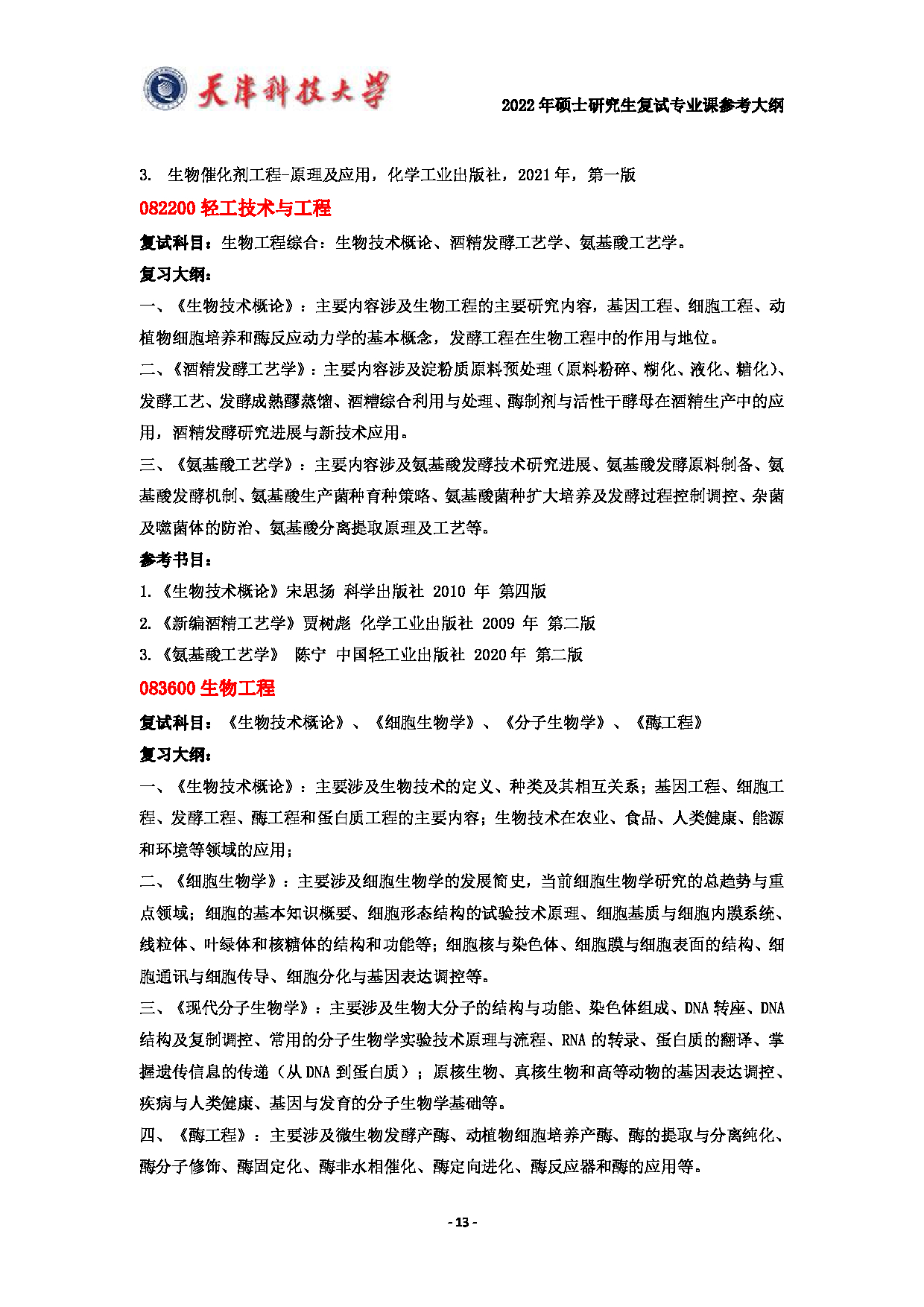 天津科技大学2022年硕士研究生复试专业课参考大纲第13页