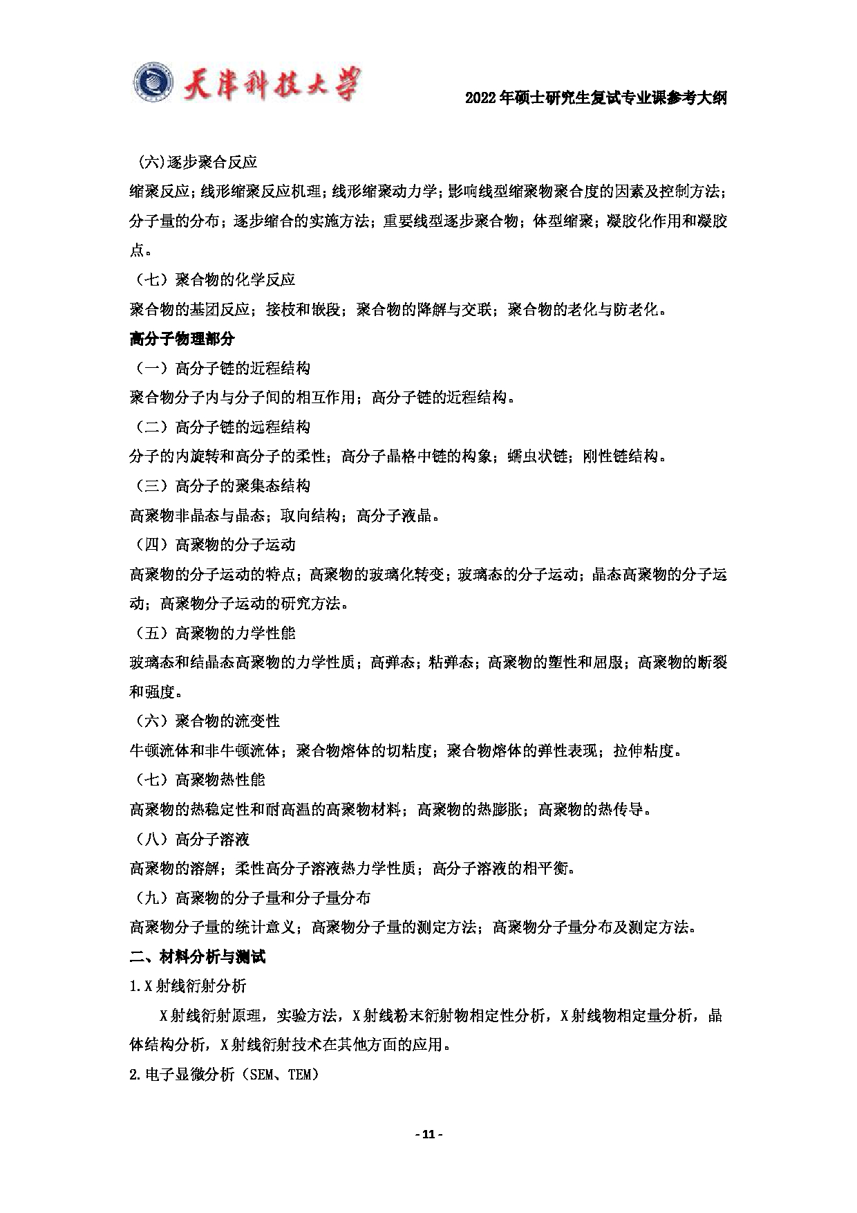 天津科技大学2022年硕士研究生复试专业课参考大纲第11页