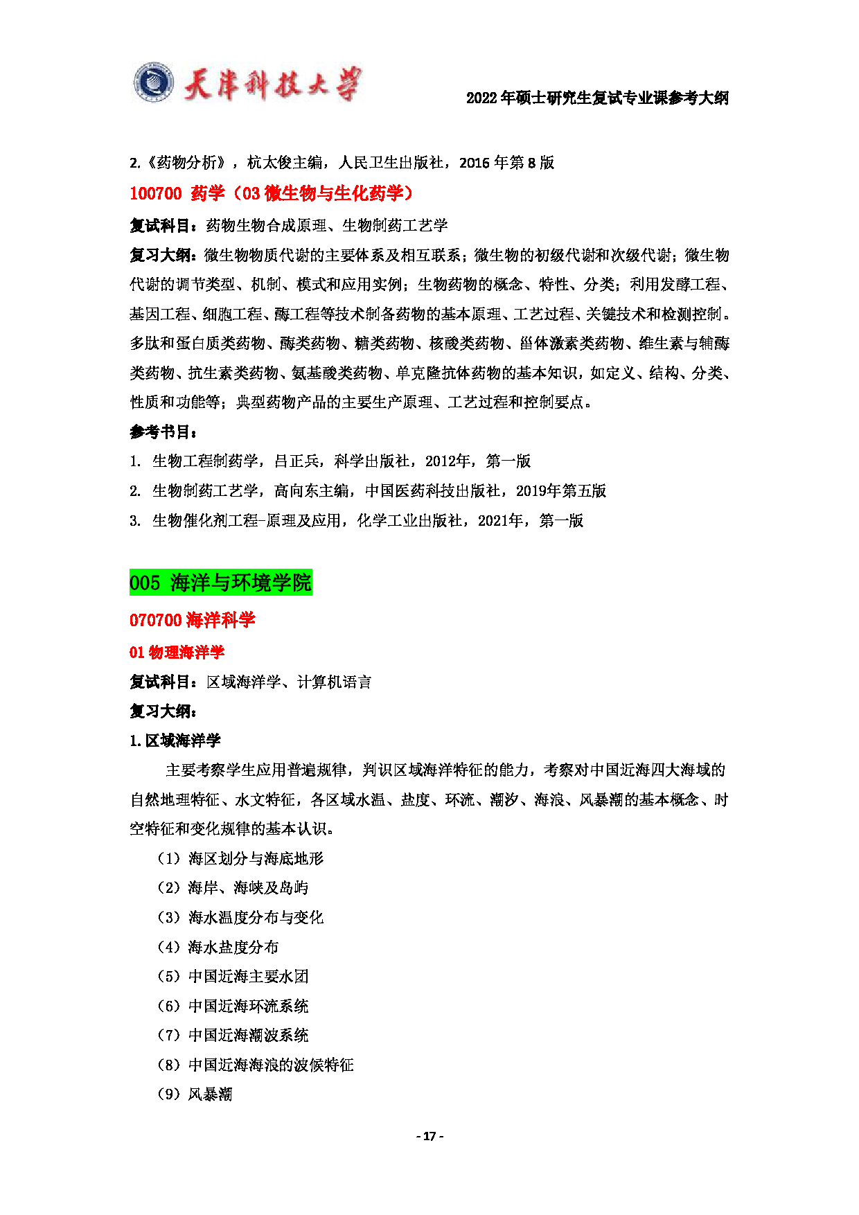 天津科技大学2022年硕士研究生复试专业课参考大纲第17页