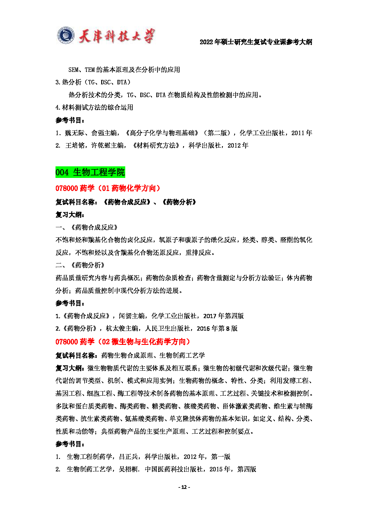 天津科技大学2022年硕士研究生复试专业课参考大纲第12页