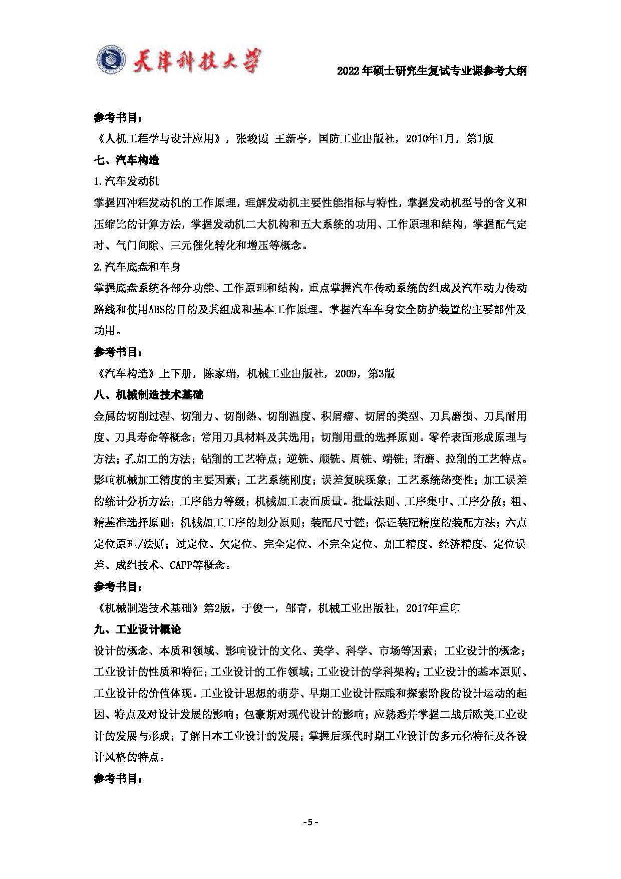 天津科技大学2022年硕士研究生复试专业课参考大纲第5页