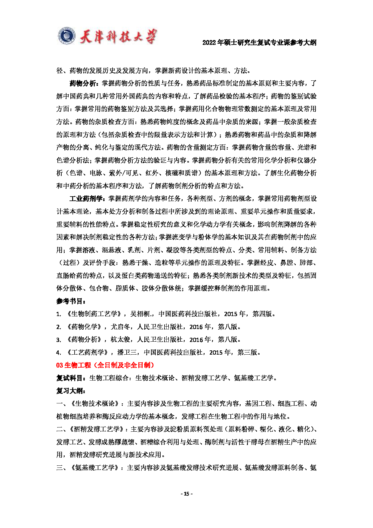 天津科技大学2022年硕士研究生复试专业课参考大纲第15页
