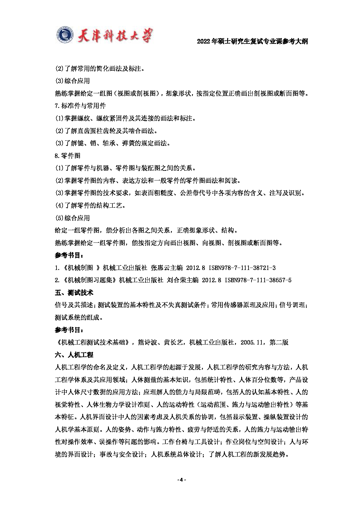 天津科技大学2022年硕士研究生复试专业课参考大纲第4页