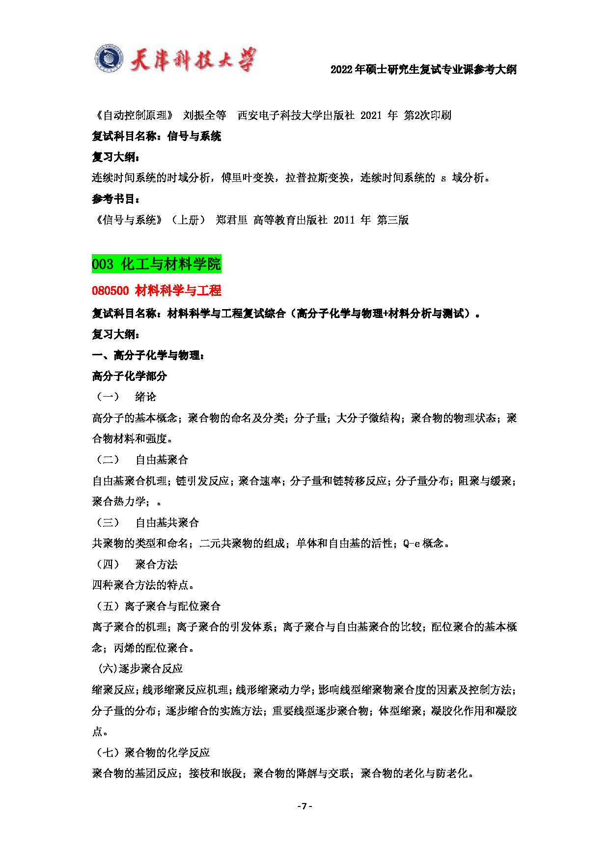 天津科技大学2022年硕士研究生复试专业课参考大纲第7页