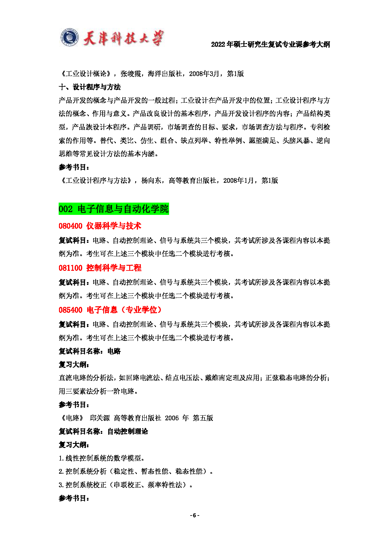 天津科技大学2022年硕士研究生复试专业课参考大纲第6页
