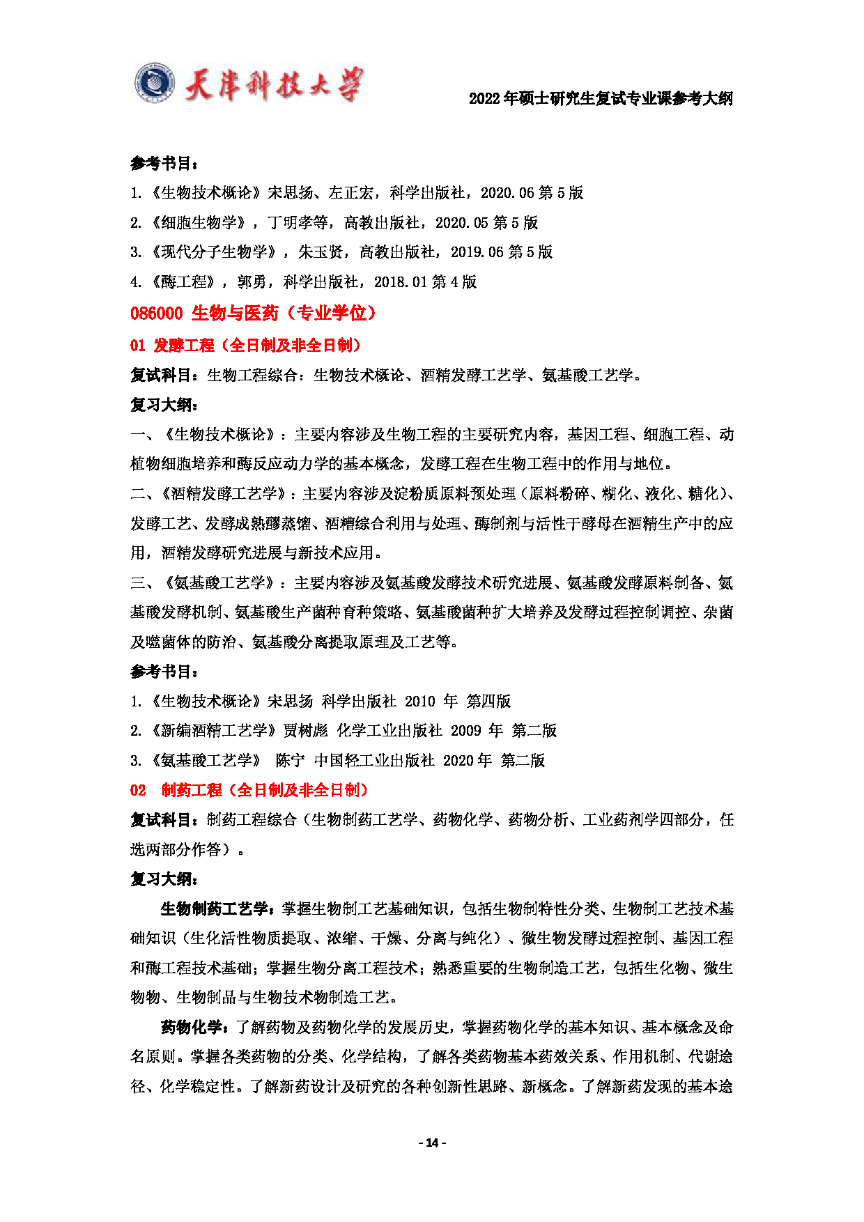 天津科技大学2022年硕士研究生复试专业课参考大纲第14页