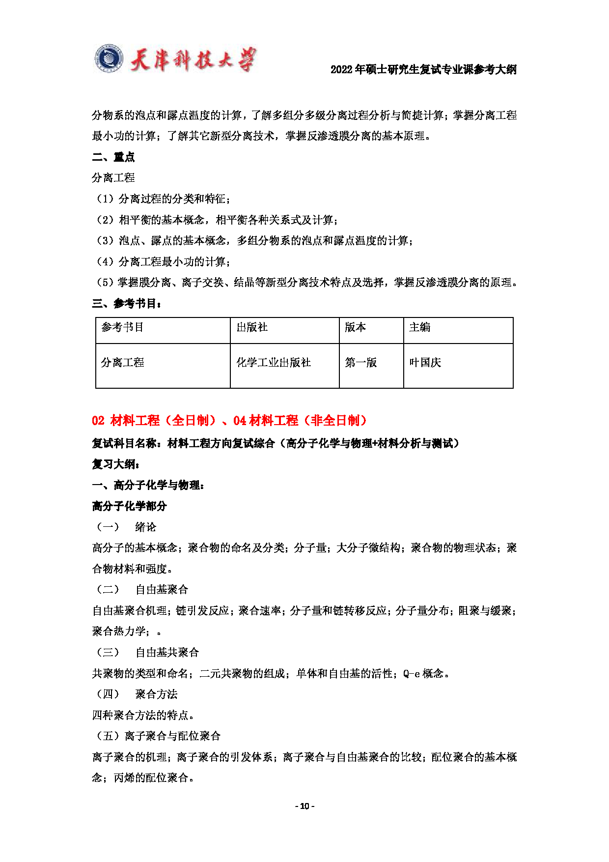天津科技大学2022年硕士研究生复试专业课参考大纲第10页
