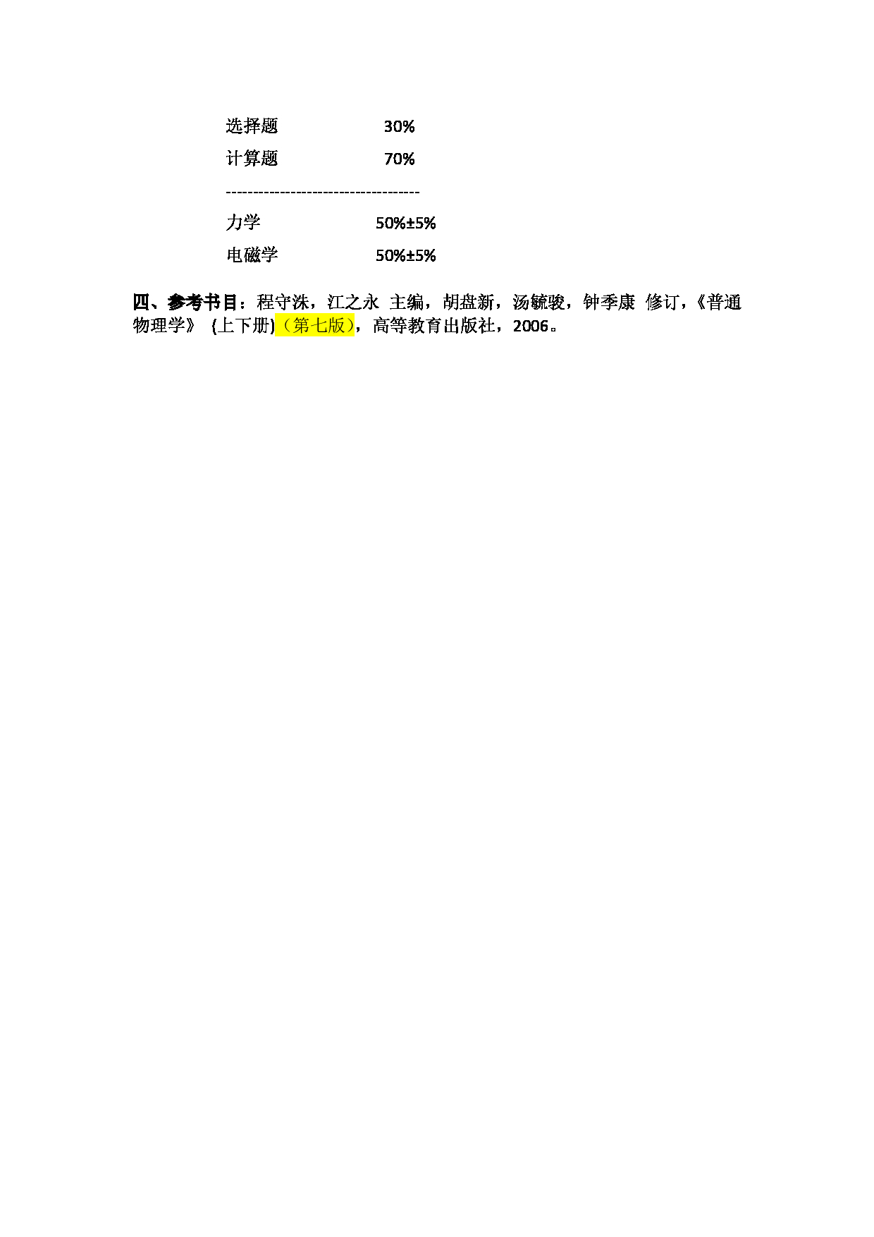 2023考研大纲：北京工商大学2023年考研初试科目 809普通物理 考试大纲第2页