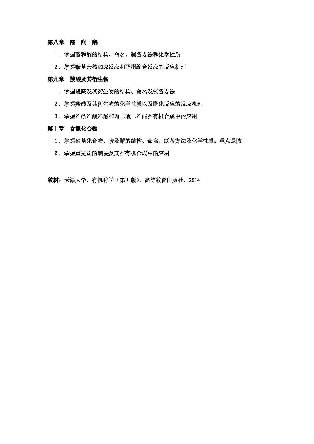 2023考研大纲：北京工商大学2023年考研初试科目 808有机化学 考试大纲第2页