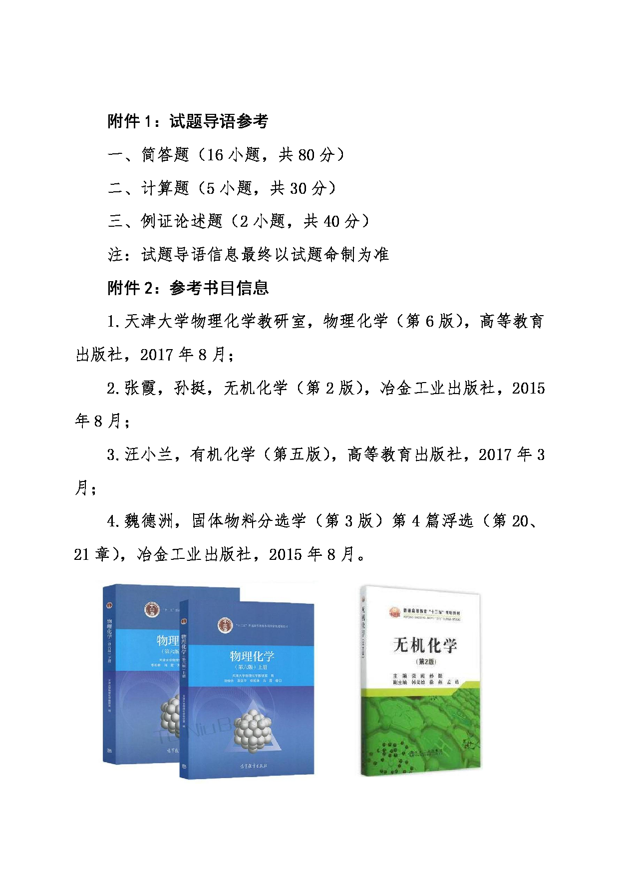 2024考研大纲：东北大学2024年考研自命题科目 006资源与土木工程学院 848矿物分选化学基础 考试大纲第3页